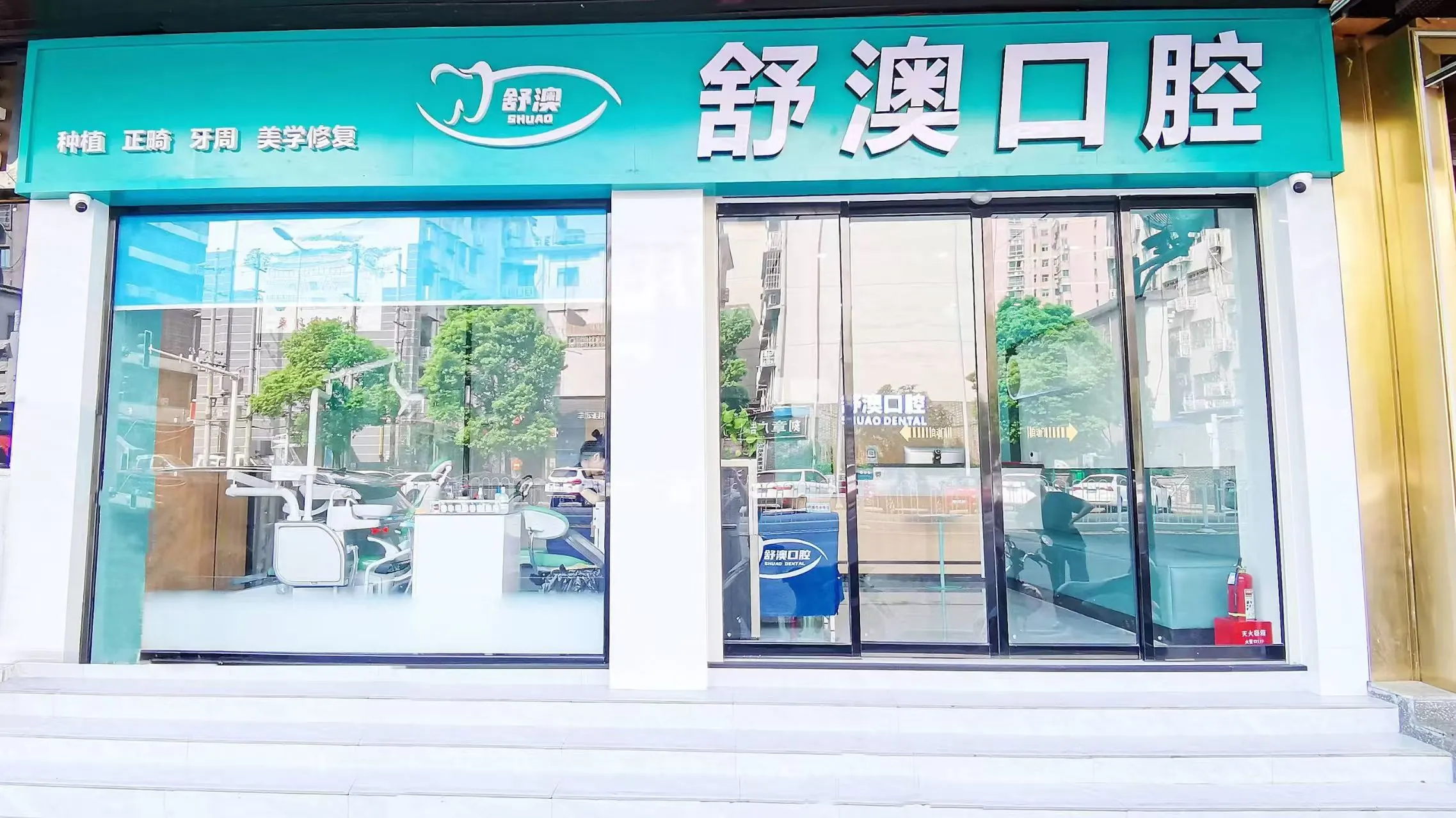 舒澳口腔书院路门头